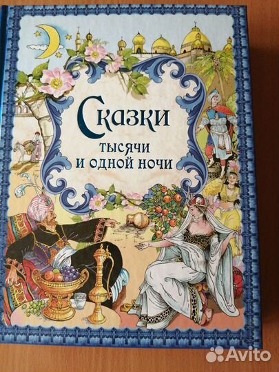 Сказки тысячи и одной ночи. эксмо 2016 г