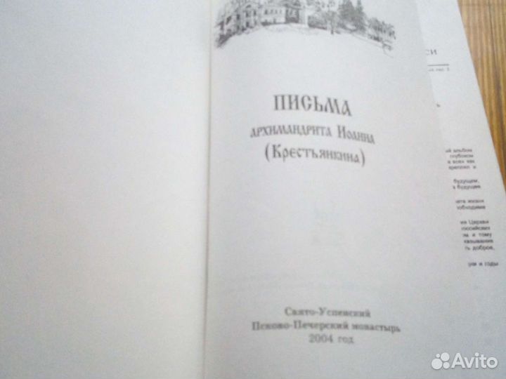 Письма архимандрита Иоанна (Крестьянкина)