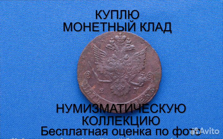 Продаю монету 5 копеек 1781 ем Екатерины. m-49,020