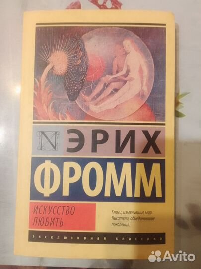 Эрих Фромм, Искусство любить
