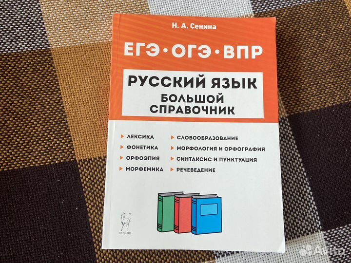 Большой справочник русский язык