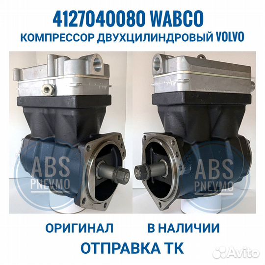 4127040080 Wabco Компрессор Volvo