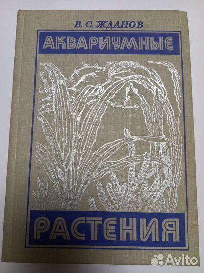 Книга Аквариумные растения Жданов