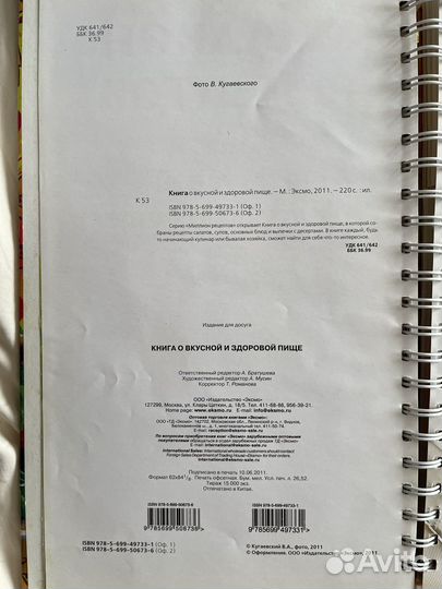 Книга о вкусной и здоровой пище