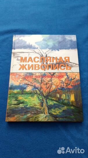 Масляная живопись для начинающих Сервер Ф. А