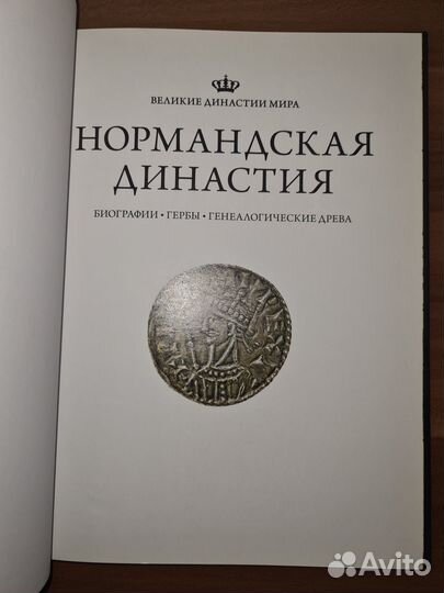 Великие династии мира. Нормандская династия