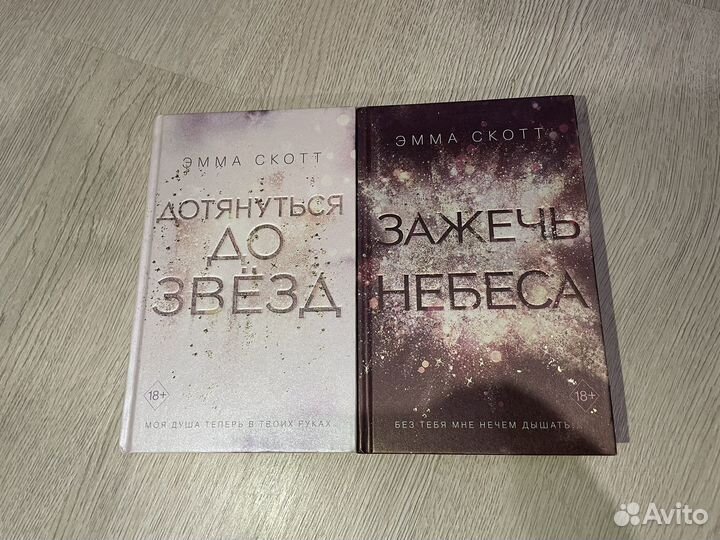 Эмма скотт ''дотянуться до звезд''