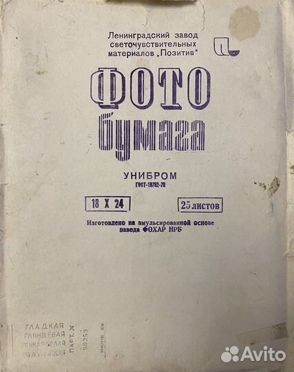 Фотобумага Позитив СССР Старая бумага