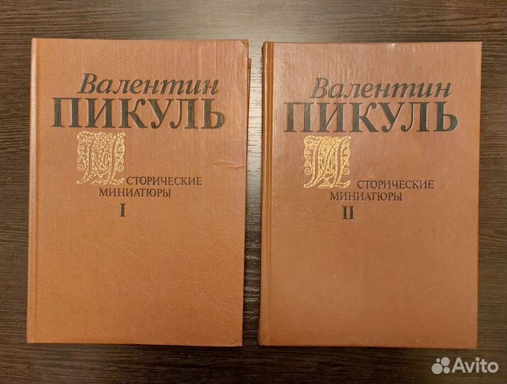 Валентин Пикуль Исторические миниатюры