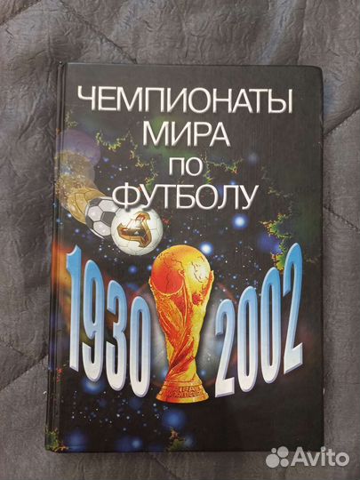 Книга Чемпионаты мира по футболу 1930-2002г