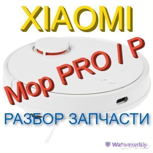 Робот пылесос Xiaomi Mop PRO / P Запчасти