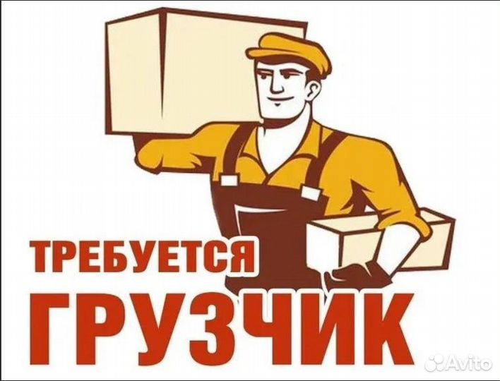 Требуются Грузчики 2000 день 5/2