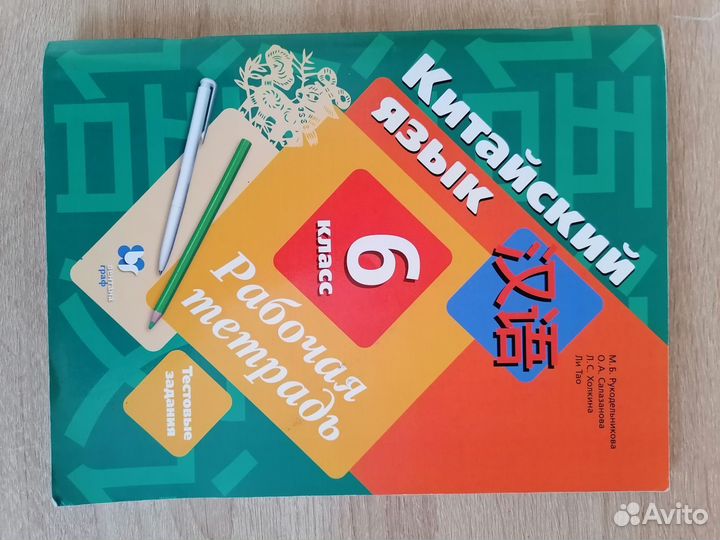 Рабочая тетрадь по китайскому языку 6 класс