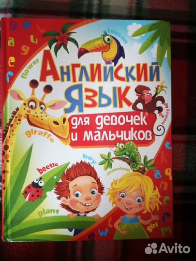 Книга английский язык для девочек и мальчиков