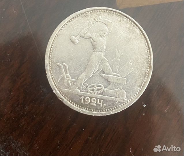 Один полтинник 1924 года Т.Р (Томас Рос)