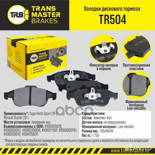 Колодки передние Renault/TM/ TR504 transmaster