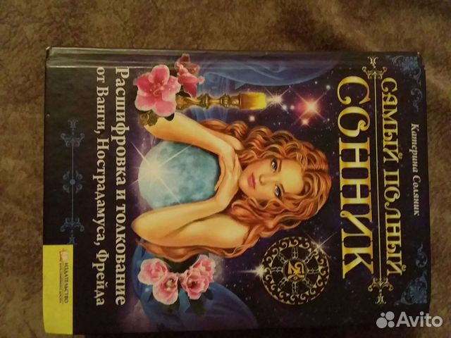 Книга сонник