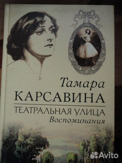 Театральная улица.Воспоминания.Т.Карсавина