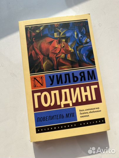 Повелитель мух Уильям Голдинг