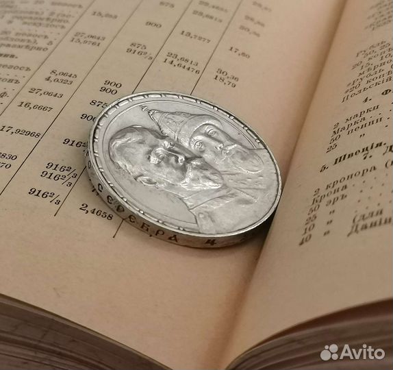 Монета 1 Рубль Серебро 20гр 300 лет Дому Романовых
