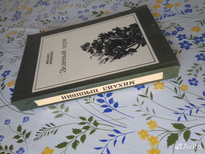 М. Пришвин. Зеленый шум