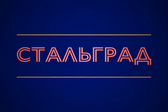 СтальГрад