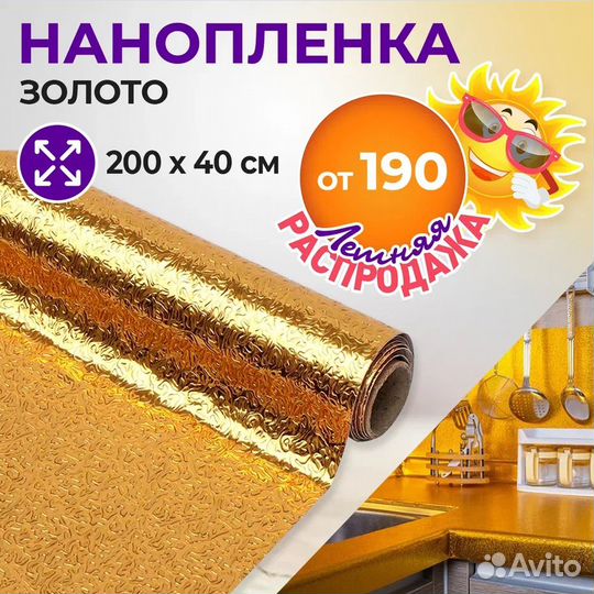 Золотая Нанопленка от коррозий и грязи.Украшение д