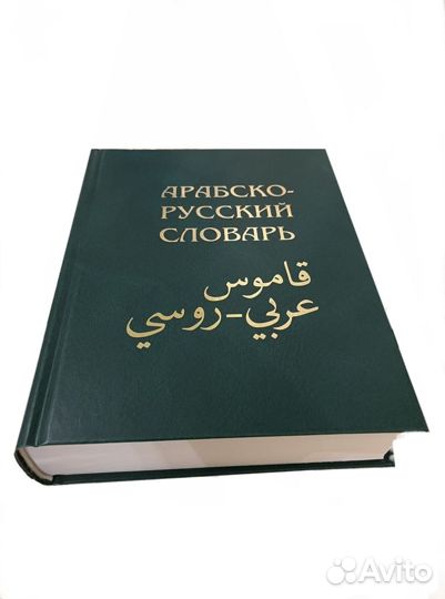 Арабско-русский Словарь