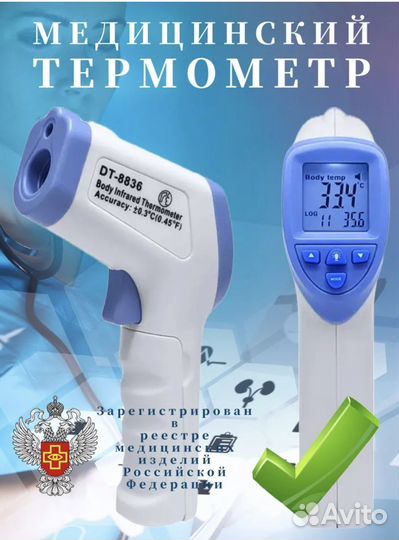 Термометр медицинский безконтактный