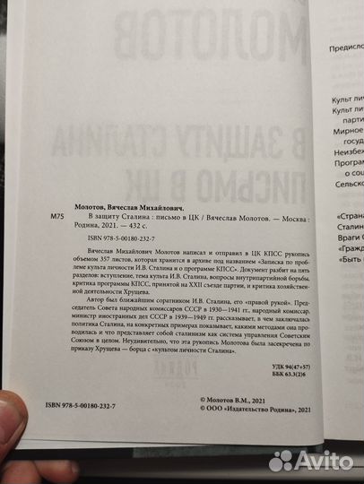 «В защиту Сталина» Вячеслав Молотов