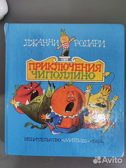 Книга Приключения Чиполлино