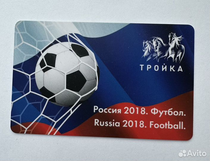 Билет Тройка Чемпионат Мира по футболу 2018