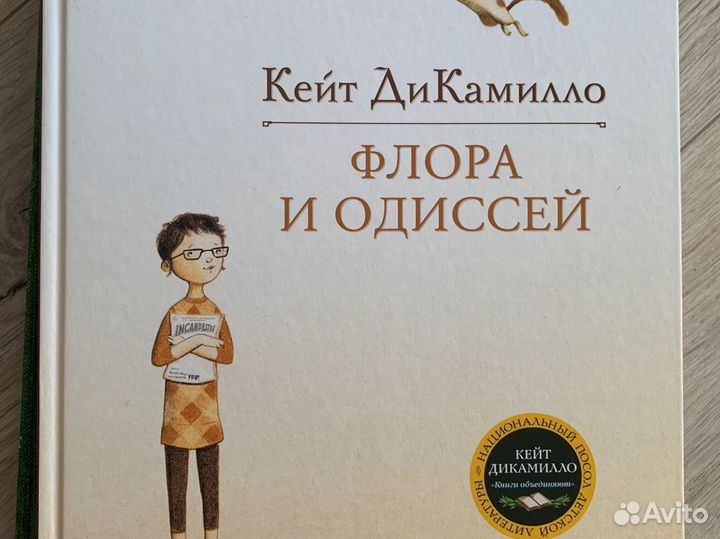 Флора и одиссей