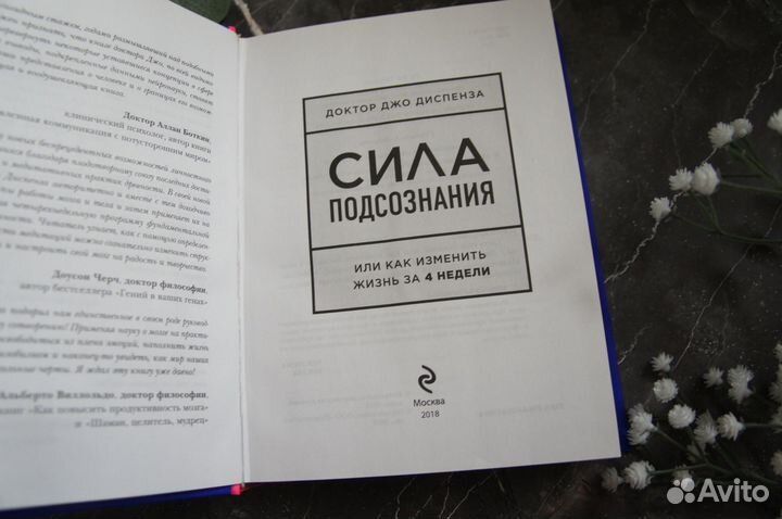 Диспенза Сила подсознания