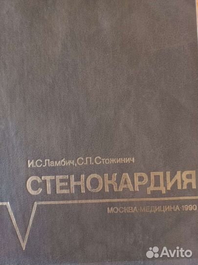 Медицинская книги по стенокардии. Стенокардия