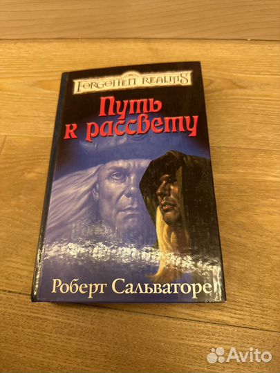 Роберт Сальваторе Путь к рассвету