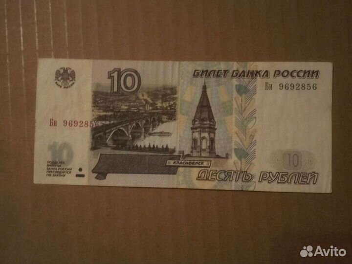 Билет Банка России 10 рублей