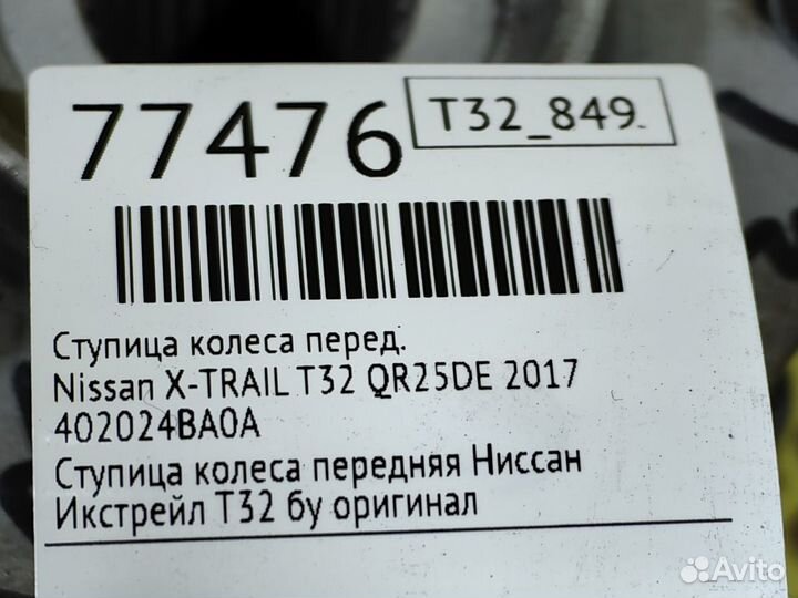 Ступица колеса передняя Nissan X-Trail T32 QR25DE