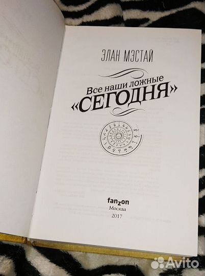 Элан Мэстай. Все наши ложные сегодня