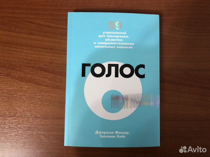 Голос. 99 упражнений для тренировки