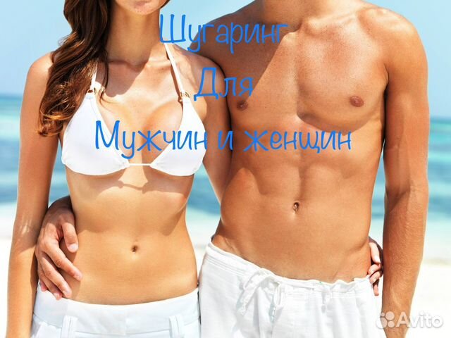 Шугаринг мужской/женский