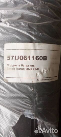 57U061160B Поддон в багажник Skoda Karoq 2020 4WD