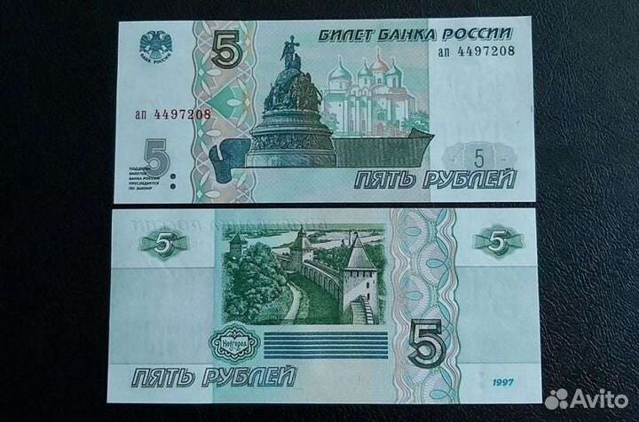 Пятирублевая купюра