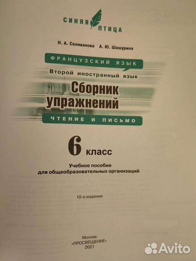Французский язык. 6 класс учебник 1ч и сборник упр