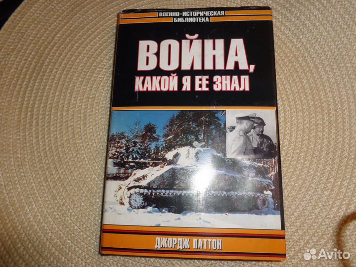 Джордж Паттон. Война, какой я ее знал.2002