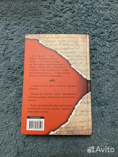 Дэн Браун код да винчи