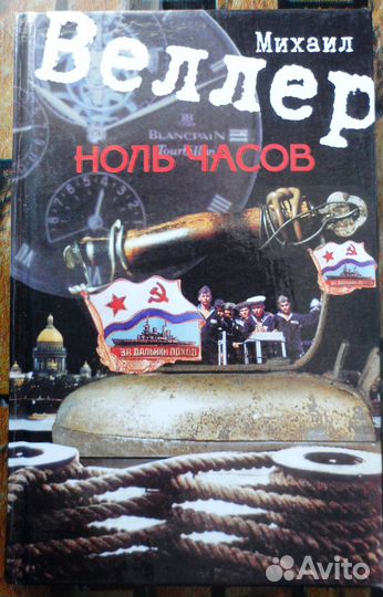 Веллер - Ноль часов, Перпендикуляр