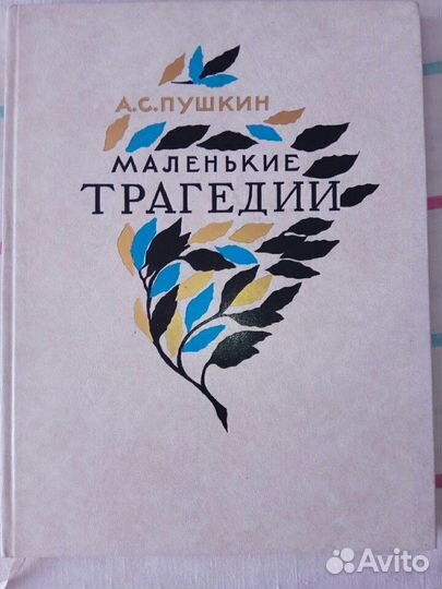 А. С. Пушкин