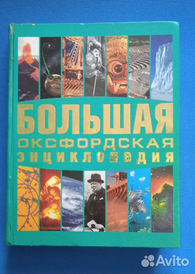 Энциклопедия