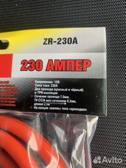 230А 2,5метра Пусковые провода стартовые